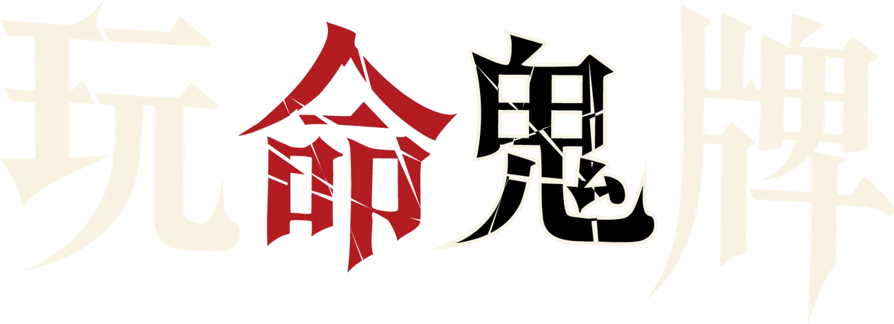 玩命鬼牌